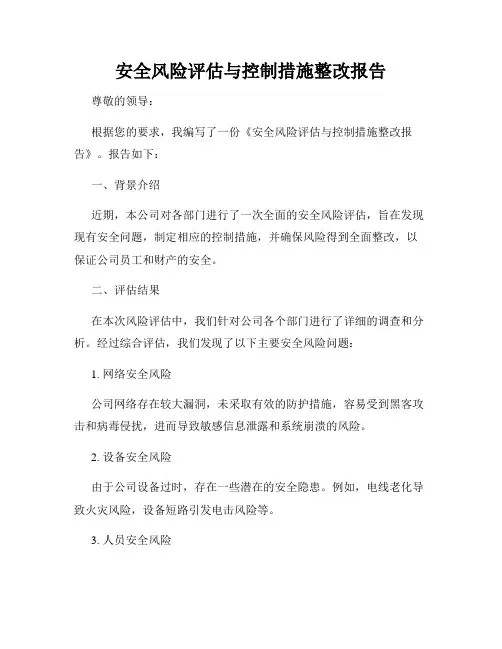 安全风险评估与控制措施整改报告