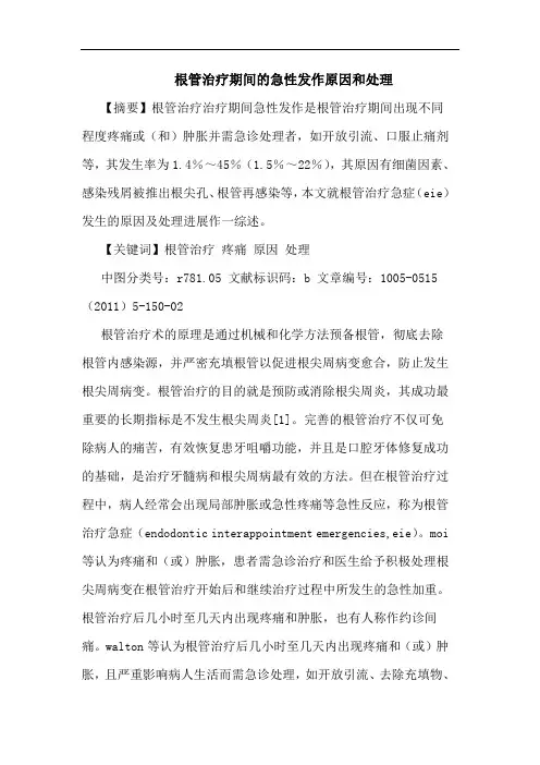 根管治疗期间急性发作原因和处理论文