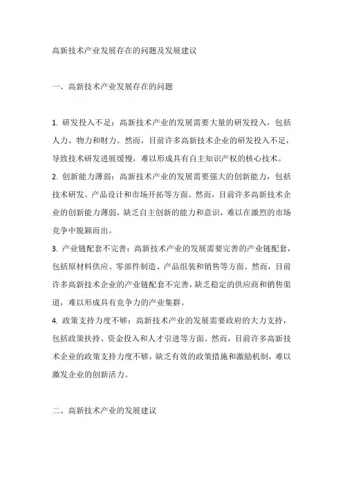 高新技术产业发展存在的问题及发展建议
