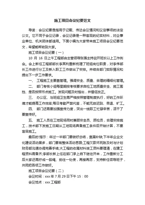 施工项目会议纪要范文