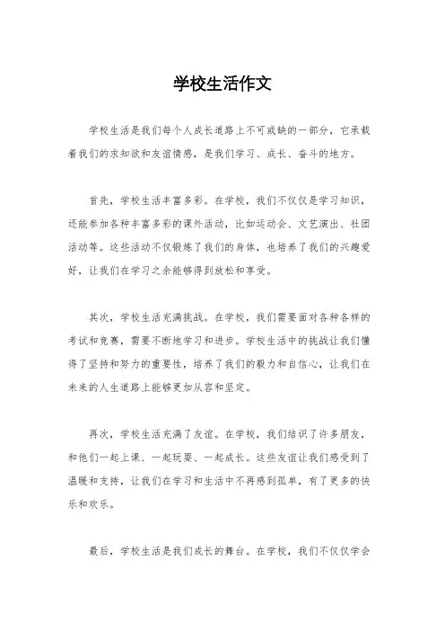 学校生活作文