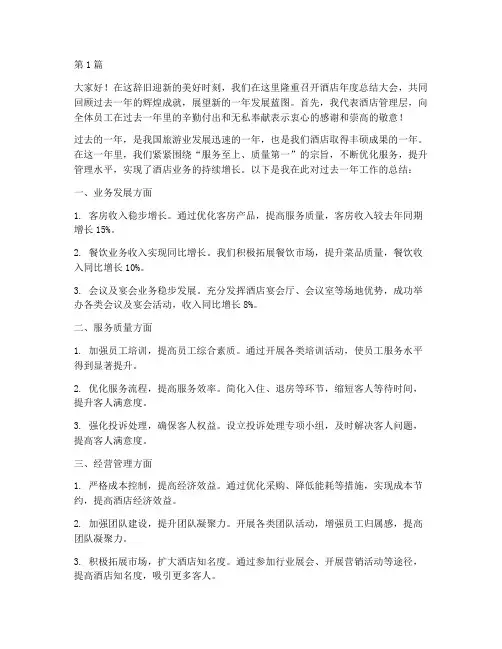 酒店年度总结大会讲话(3篇)