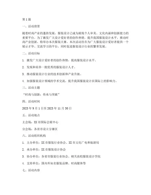 服装大赛主题活动策划书(3篇)