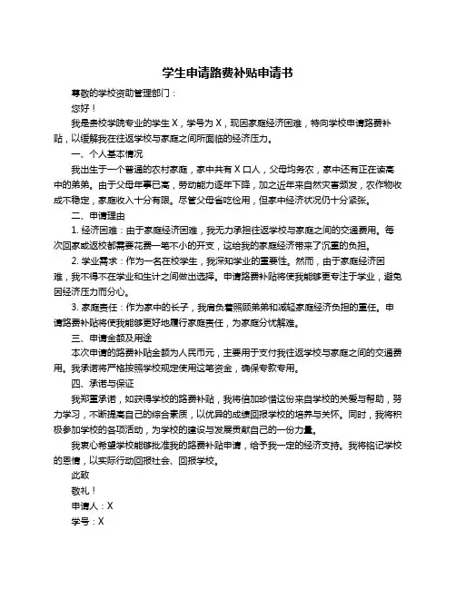 学生申请路费补贴申请书
