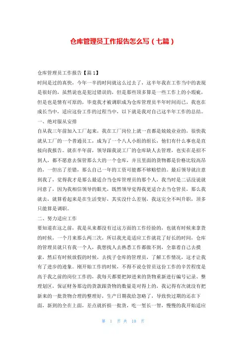 仓库管理员工作报告怎么写(七篇)随笔网