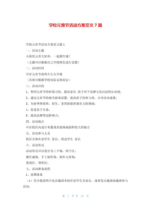 学校元宵节活动方案范文7篇