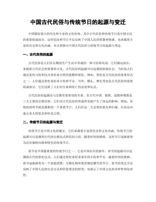 中国古代民俗与传统节日的起源与变迁