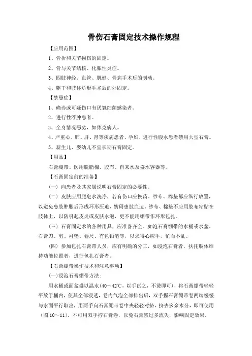 骨伤石膏固定技术操作规程