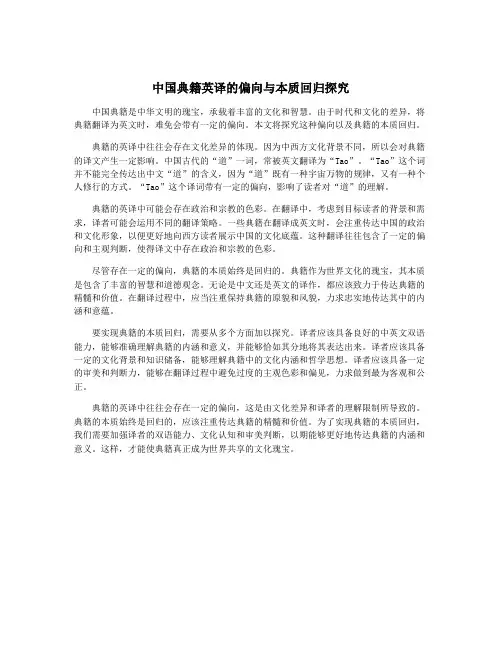 中国典籍英译的偏向与本质回归探究