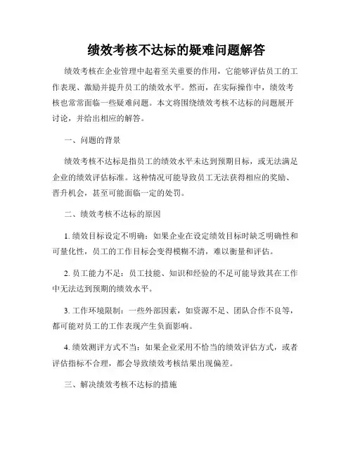 绩效考核不达标的疑难问题解答
