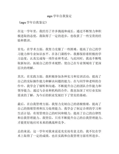 mpa学年自我鉴定