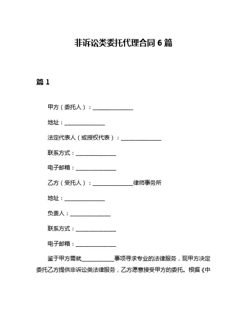 非诉讼类委托代理合同6篇