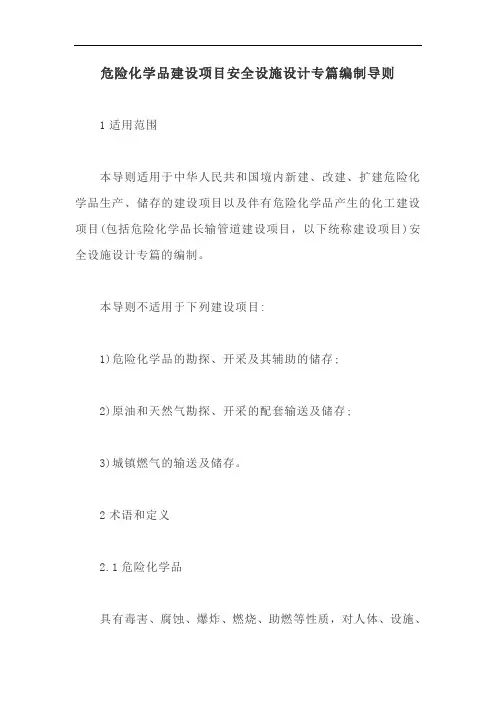 危险化学品建设项目安全设施设计专篇编制导则【最新版】