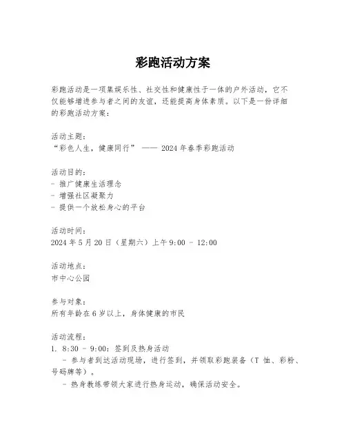 彩跑活动方案