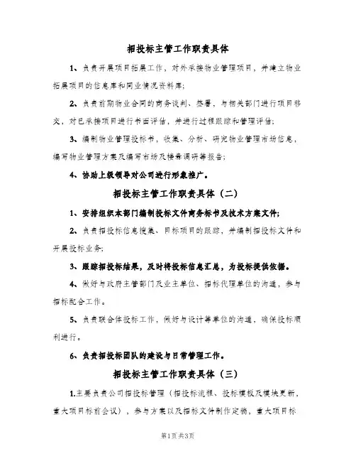 招投标主管工作职责具体(4篇)