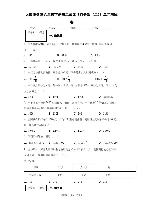 人教版数学六年级下册第二单元《百分数(二)》单元测试卷