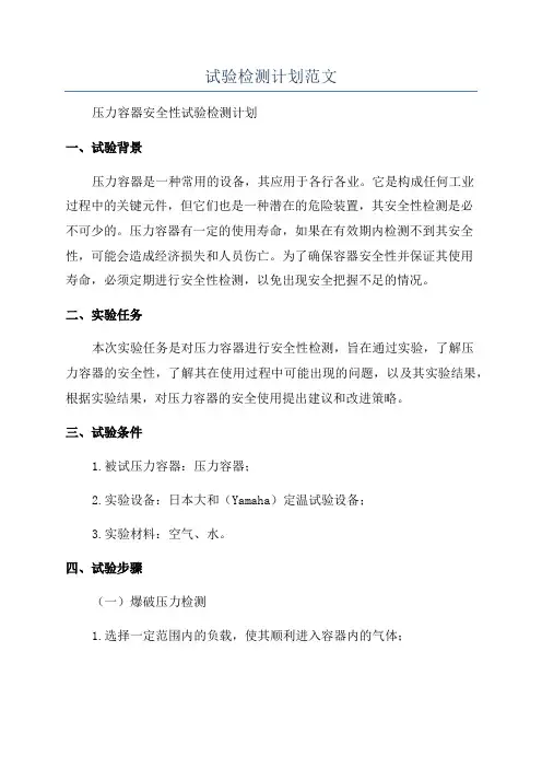 试验检测计划范文