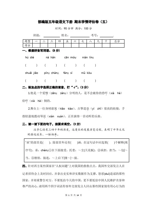 部编版五年级语文下册 期末学情评估卷(五)【含答案】