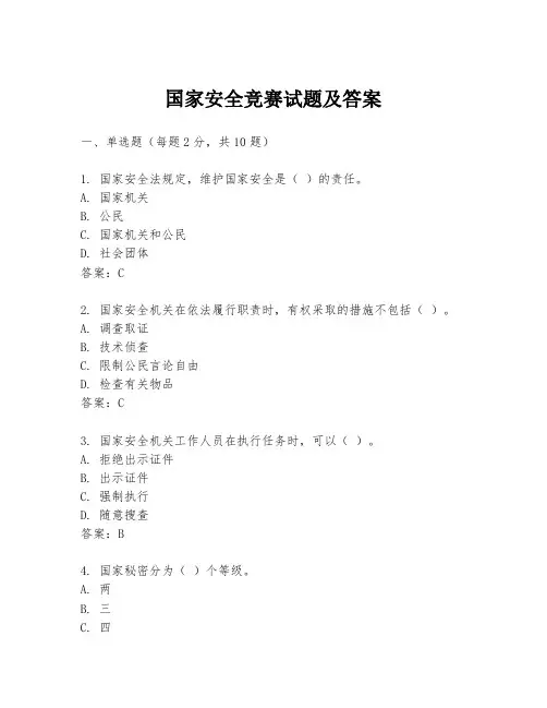 国家安全竞赛试题及答案