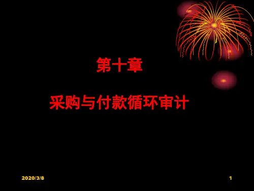 第十章 采购与付款循环审计
