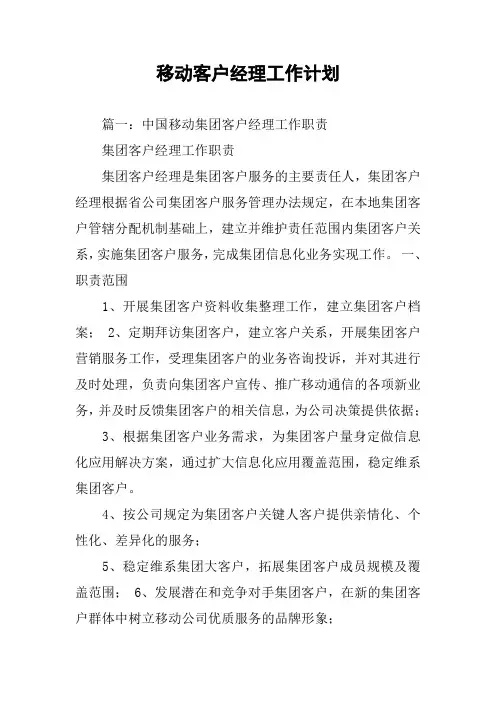 移动客户经理工作计划