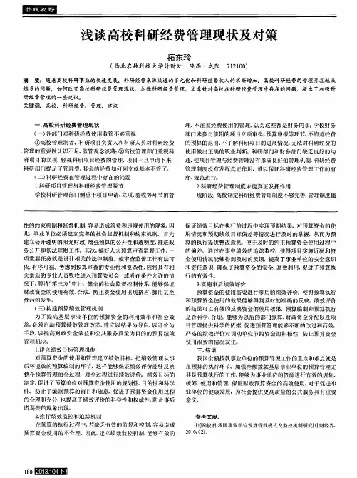 浅谈高校科研经费管理现状及对策
