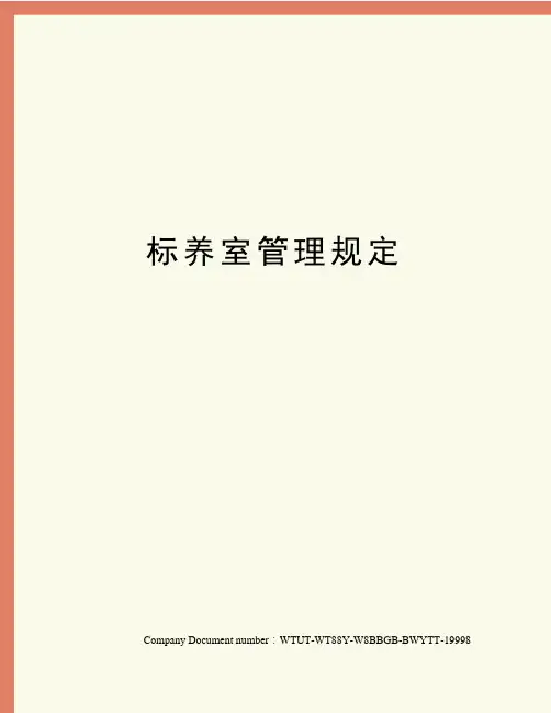 标养室管理规定