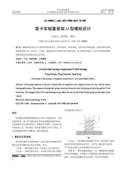 某卡车板簧悬架U型螺栓设计