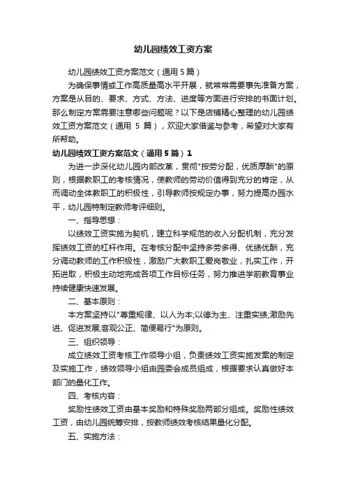 幼儿园绩效工资方案
