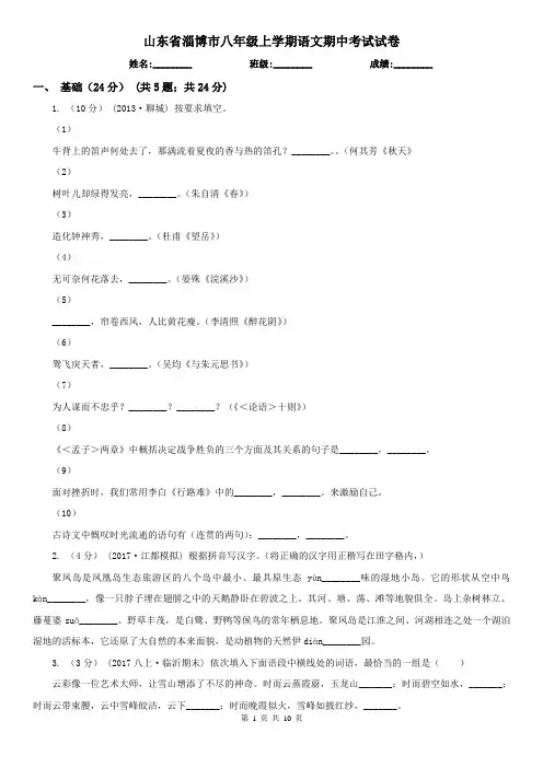 山东省淄博市八年级上学期语文期中考试试卷