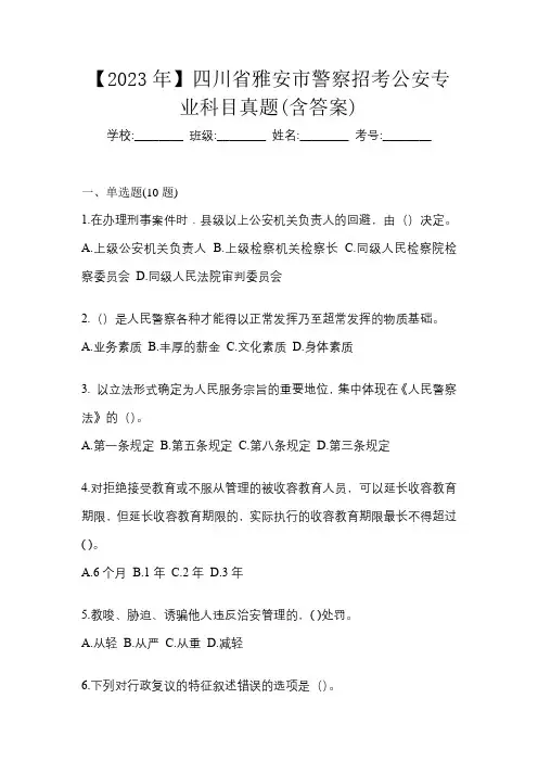 【2023年】四川省雅安市警察招考公安专业科目真题(含答案)
