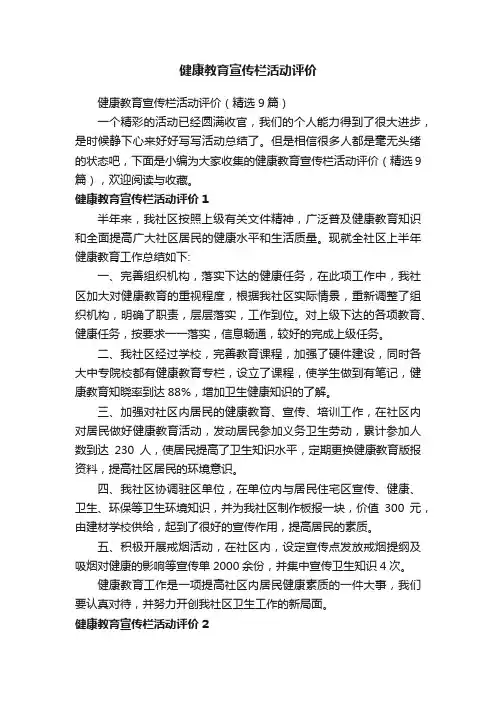健康教育宣传栏活动评价