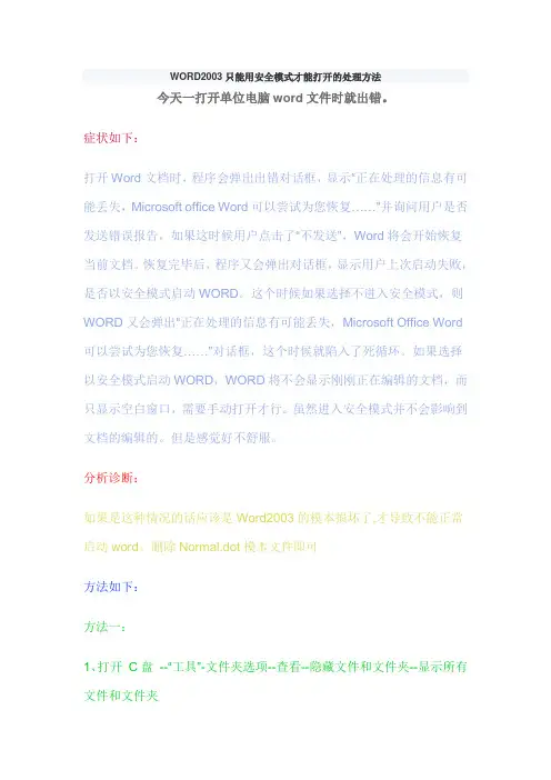 WORD2003只能用安全模式才能打开的处理方法