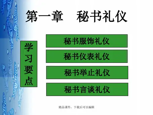 秘书个人礼仪【精品ppt】