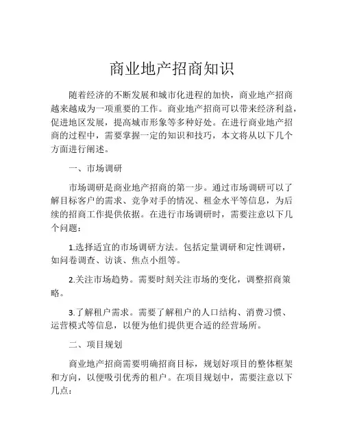 商业地产招商知识