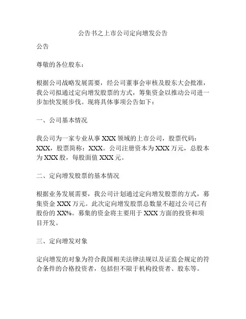 公告书之上市公司定向增发公告