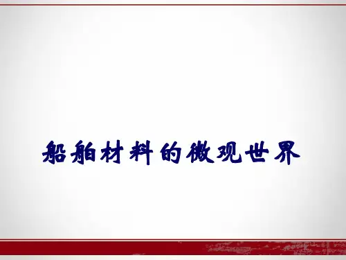 船舶材料与焊接