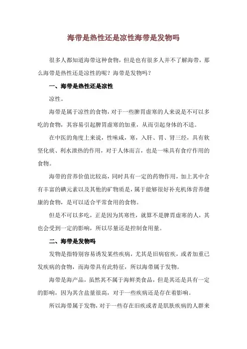 海带是热性还是凉性 海带是发物吗