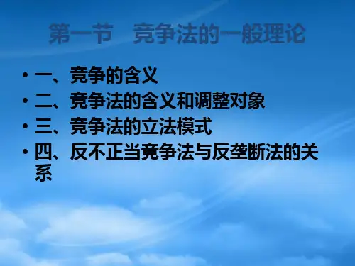 反不正当竞争法和反垄断法讲义
