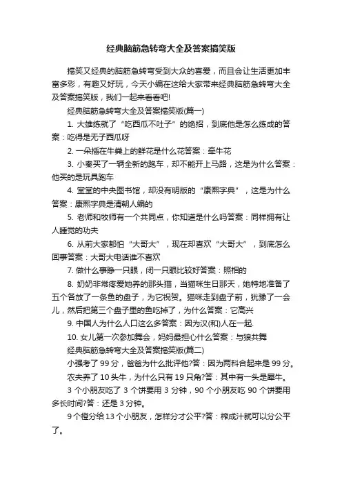 经典脑筋急转弯大全及答案搞笑版