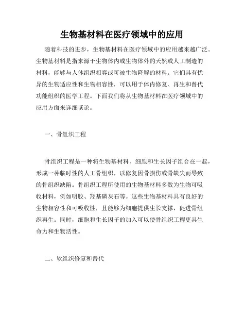 生物基材料在医疗领域中的应用