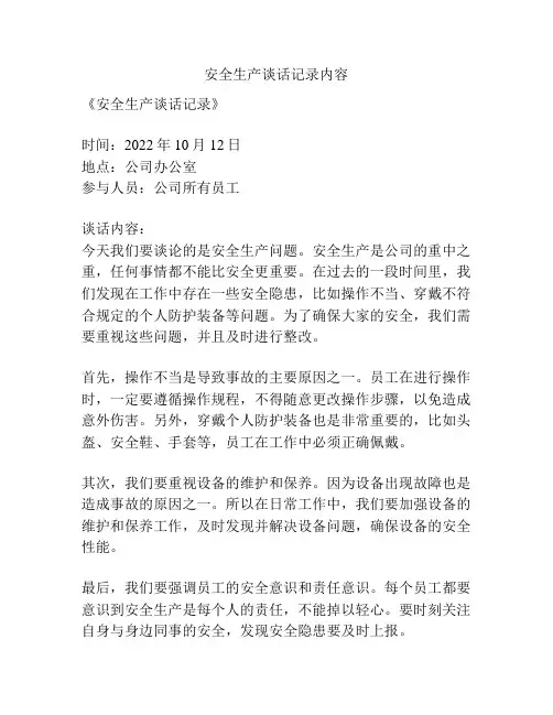 安全生产谈话记录内容