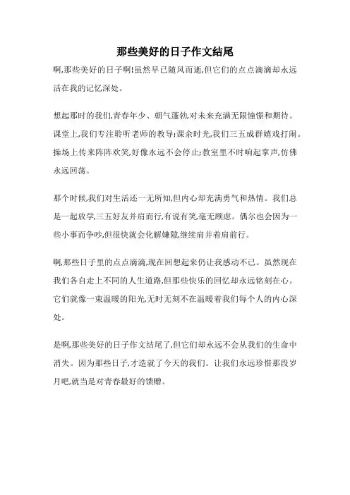 那些美好的日子作文结尾