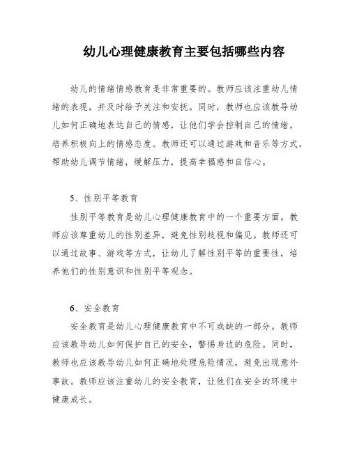 幼儿心理健康教育主要包括哪些内容