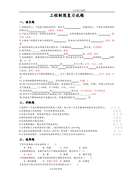 工程制图复习试题[含答案解析]