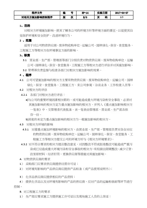 ISO14001-2015版对相关方施加影响控制程序