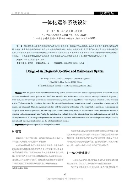 一体化运维系统设计
