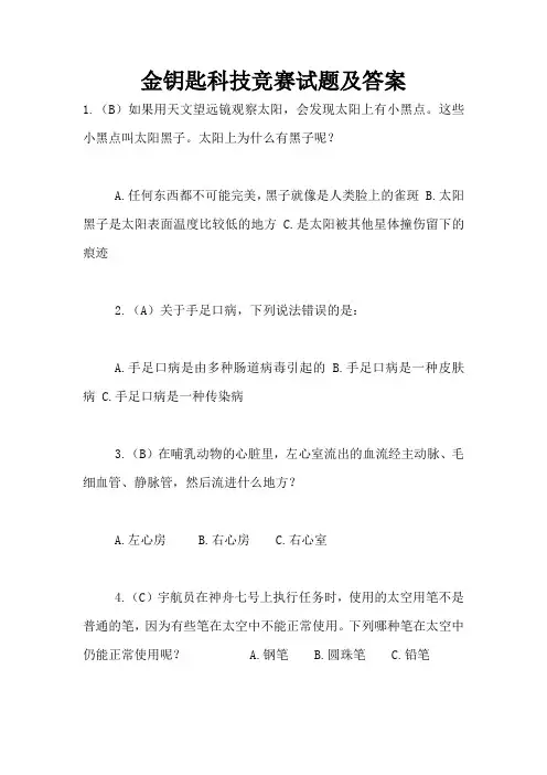 金钥匙科技竞赛试题及答案