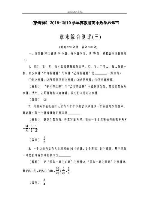 2020-2021学年苏教版高中数学必修三《概率》综合测评题及解析