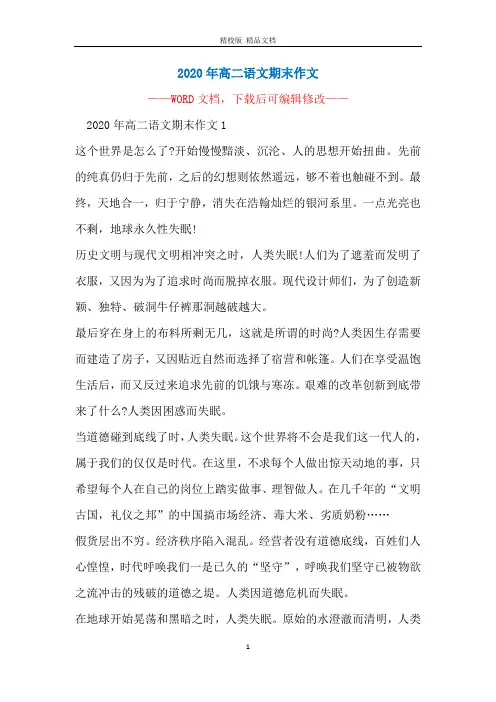 2020年高二语文期末作文